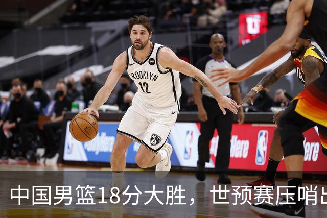 中国男篮18分大胜，世预赛压哨出线！剩一个悬念：日韩或联手做局