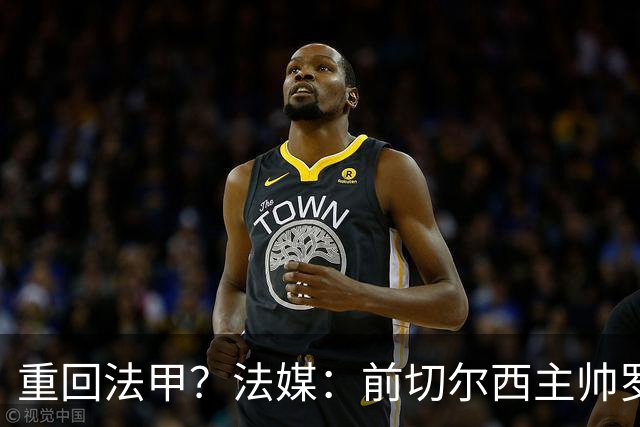 重回法甲？法媒：前切尔西主帅罗塞尼尔成为巴黎FC主帅候选